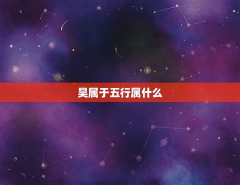 昊的五行|昊属于五行属什么意思